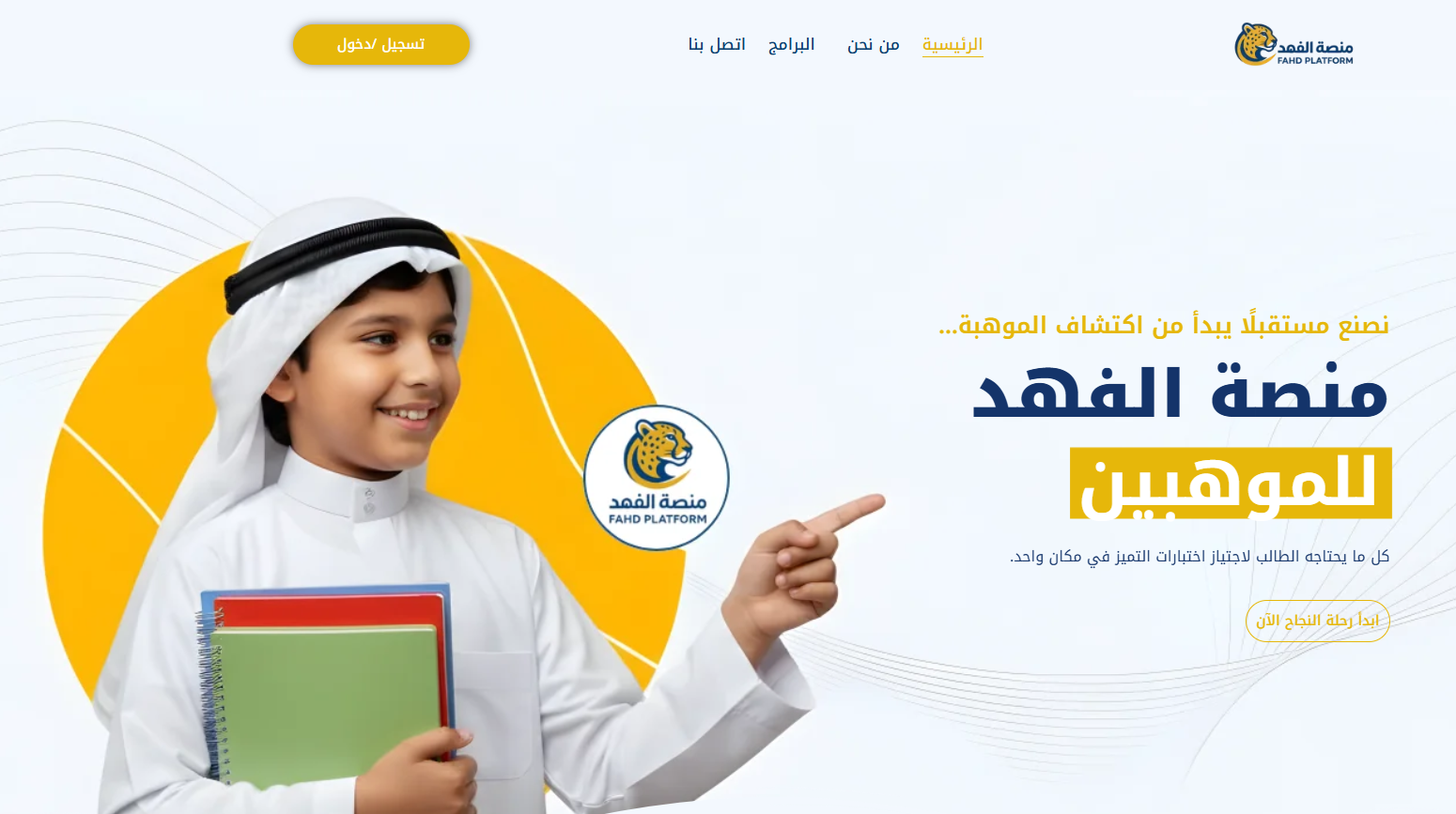 معاينة منصة الفهد للموهوبين
