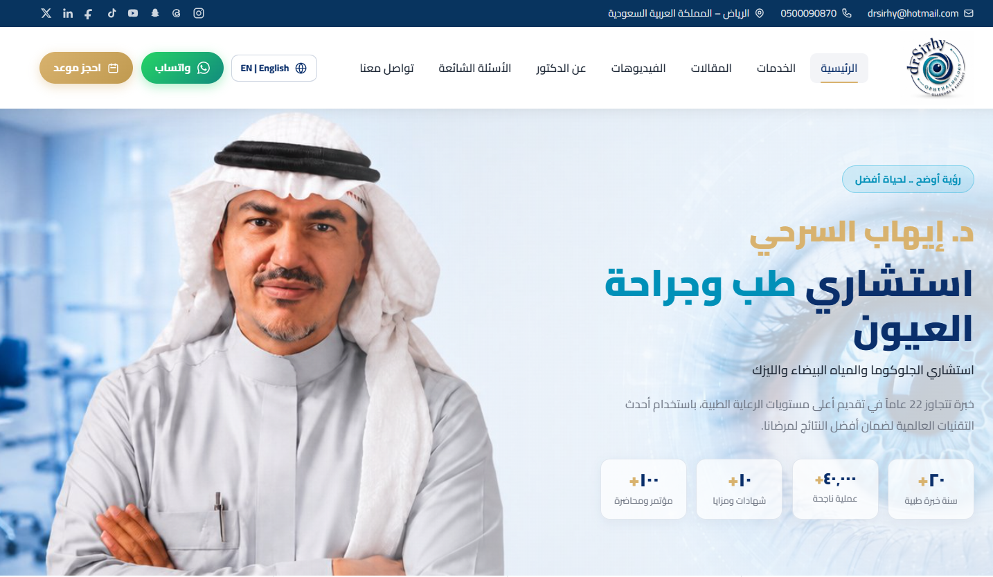 معاينة موقع الدكتور سرحي للعيون