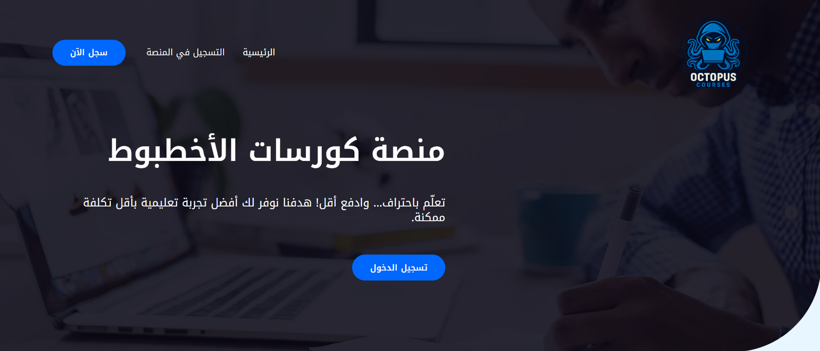 معاينة منصة كورسات الأخطبوط